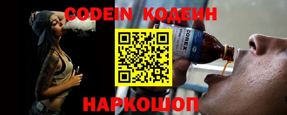 Кодеиновый сироп Lean Purple Drank  Вход с VPN  Новоалександровск 